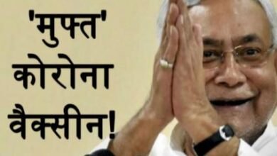 Photo of नीतीश सरकार ने बिहार के सभी लोगों के लिए ने दी मुफ्त कोरोना वैक्सीन को मंजूरी