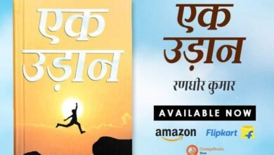 Photo of सामाजिक वेदनाओं को प्रकाशित करती  पुस्तक ‘एक उड़ान’