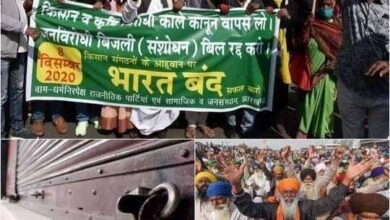 Photo of नए कृषि कानून की वापसी की मांग को लेकर कल भारत बंद का आह्वान, झारखण्ड में भी असर पड़ने की संभावना
