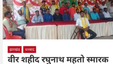 Photo of दामोदर ब्रीज लोहापट्टी महुदा में वीर शहीद रघुनाथ महतो स्मारक समिति की बैठक की गई।