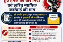 Photo of हजारीबाग में पत्रकार पर हुए हमले की घोर निंदा एवं त्वरित न्यायिक कार्रवाई की मांग, डॉ.रणधीर ने लिखा मुख्यमंत्री को पत्र।